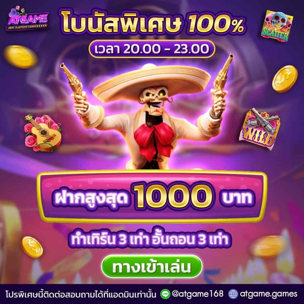 โปรโมชั่นโบนัสพิเศษ 100% ฝากสูงสุด 1000 บาท ที่ atgame.vip