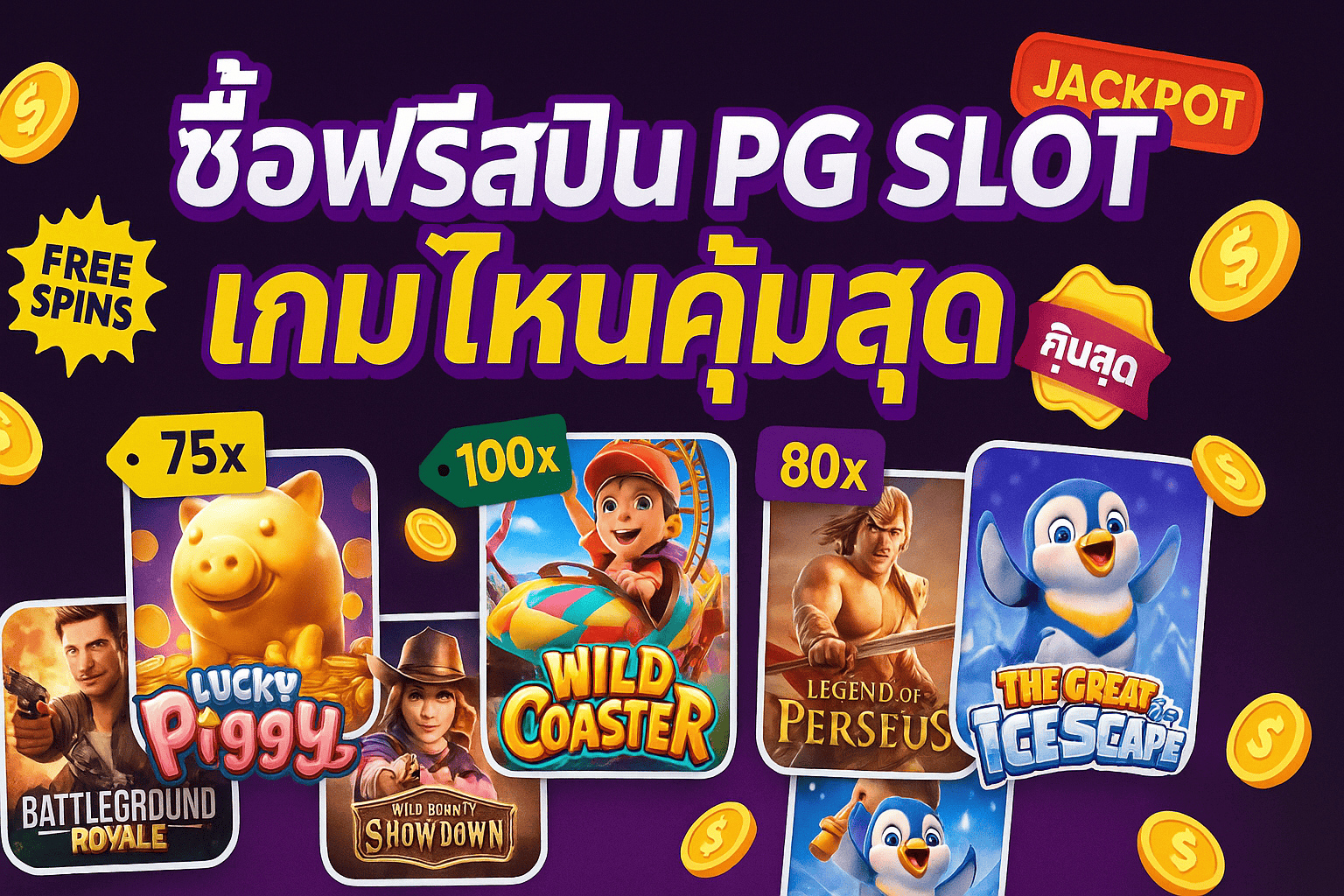 ซื้อฟรีสปิน PG SLOT เกมไหนคุ้มสุด